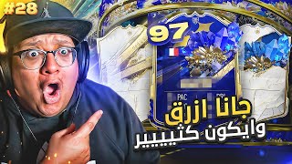 أخييييراً تشكيلة السنة وطلعلنا أزررق و ايكون كثييييير 😱🔥 - كابوس أوروبا #28 / FIFA23