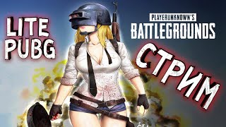 🔥😈СТРИМ ПАБГ ЛАЙТ😈🔥ПРЯМОЙ ЭФИР PUBG LITE🔥LOKKISHOW ТОП1🔥