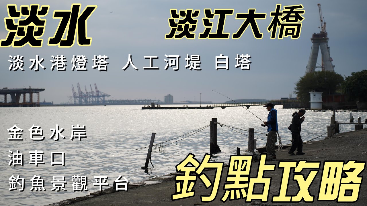 北海岸釣點，淡江大橋、淡水港燈塔、油車口，淡水，釣點攻略，北海岸釣況  #釣魚 #釣點 #釣況 #磯釣 #路亞 #黑鯛 #烏魚 #鱸魚 #淡水 #淡江大橋 #白塔 #油車口 #金色水岸