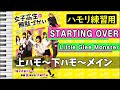 STARTING OVER/Little Glee Monster(ハモリ練習用)