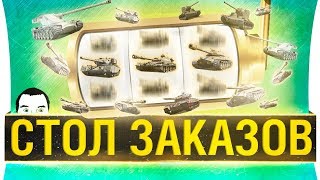СТОЛ ЗАКАЗОВ - Выбирай любой танк!