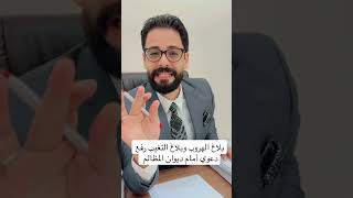 الاعتراض علي بلاغ التغيب أمام ديوان المظالم
