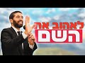 אין סלקציה בשמיים שיעור מחזק מאוד הרב שניר גואטה אין סלקציה בשמיים שיעור מחזק מאוד הרב שניר גואטה