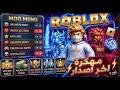 🚀 أقوى هكر روبلوكس 2026 | Fly + Wall Hack + Robux Free 💎🔥 بدون باند