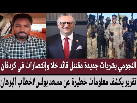 النجومي بشريات جديدة مقتتل قائد خلا وإنتصارات في كردفان كشف معلومات خطيرة عن مسعد بولس خطاب البرهان