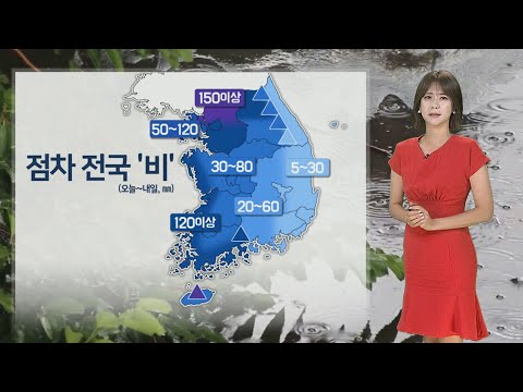 [날씨] 차츰 전국 비…내일까지 150㎜ 이상 &#39;호우&#39; / 연합뉴스TV (YonhapnewsTV)