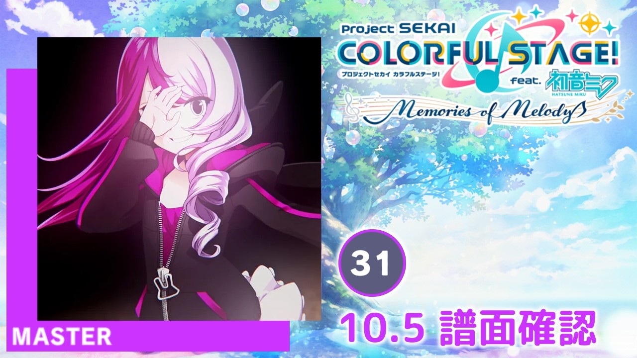 10.5) バイオレンストリガー [MASTER 31] (譜面確認) [プロセカ