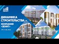 Динамика строительства объектов строительной компании "Зенит". От 17.08.2022 г.