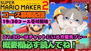 【🔴明日オフにしたので、1人1コース遠慮なく送ってね】チャット大歓迎、初見様優先、21:30以降チャットにいる方優先『スーパーマリオメーカー2/マリメ2』