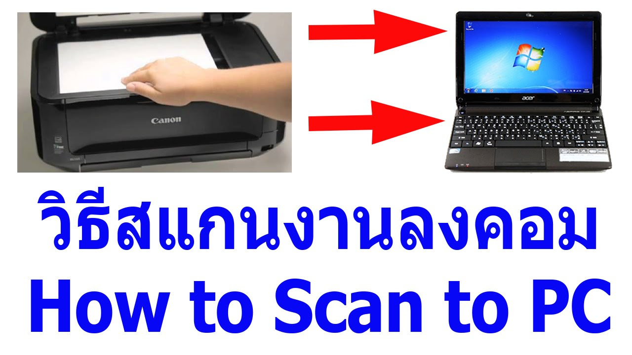 วิธีแสกนรูป  New  วิธีสแกนรูปและงานลงคอม canon mp237 How to Scan to PC
