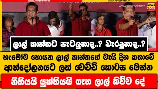 ලාල් කාන්තට පැටලුනාද..? වැරදුනාද..?|හැමෝම හොයන ලාල්ගේ මැයි දින කතාවේ ආන්දෝලනයට ලක් වෙච්චි කොටස මෙන්න