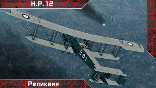 картинка: H.P.12 