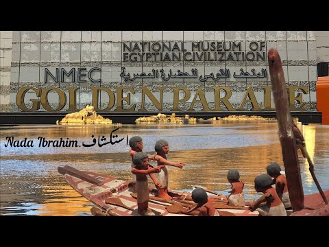 استكشاف المتحف القومي للحضارة المصرية