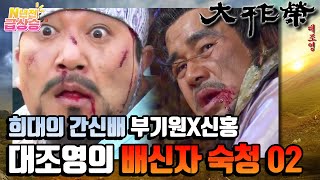 [N년전 급상승] 전설의 사극 대조영⚔️ 분노 유발하는 희대의 간신배❗️ 부기원X신홍 대조영의 배신자 숙청02 | KBS 방송