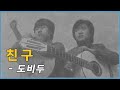 도비두 김민기 김영세 친구 1970 도비두 김민기 김영세 친구 1970