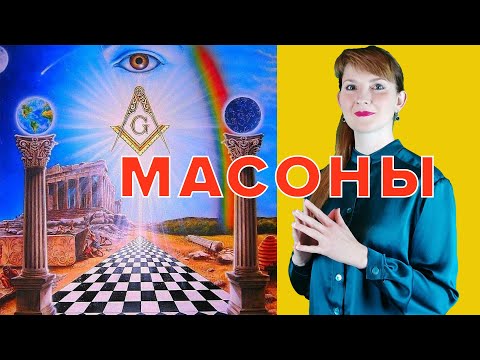 Масоны. Легенды, обряды, символы