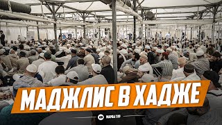 ДАГЕСТАНЦЫ В ХАДЖЕ ПРОВЕЛИ МАДЖЛИС | Хадж-2023