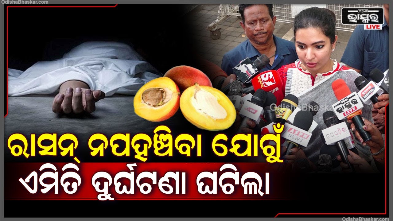 "ରାସନ୍ ମାସେ ବିଳମ୍ଵ ହେବାରୁ ସେମାନେ ଆମ୍ଵ ଟାକୁଆ ଖାଇଲେ, ଆଉ ତାପରେ ଏମିତି ଦୁର୍ଘଟଣା ଘଟିଲା" Sofia Firdous