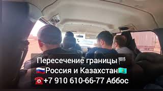 Такси Граница Москва Казахстан Пересечение границы Россия и Казахстан #такси #граница #казахстан