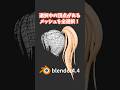 【blender】選択している頂点が含まれるメッシュ全体を一気に選択する方法！【アバター制作】 #shorts #blender初心者 #3dcg #モデリング #vr #tips