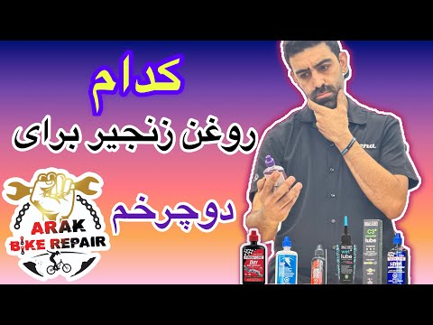 کدام روغن برای زنجیر دوچرخم مناسبه وانواع روغنها کدامند