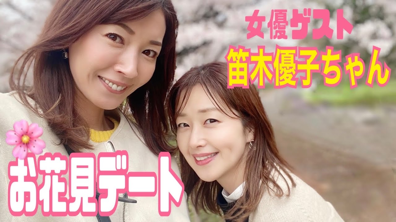 お友達の笛木優子ちゃんとキレイな桜と美味しいランチを堪能 Youtube