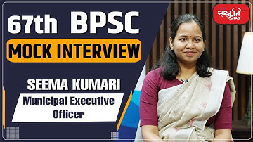 67th BPSC Mock Interview -Seema Kumari : Municipal Executive Officer | Mock Interview| Sanskriti IAS