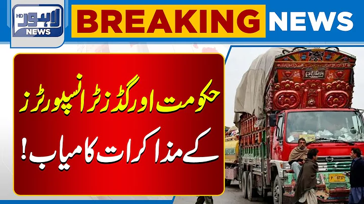 Breakthrough Talks: Punjab Government Resolves Issues with Transporters |  Lahore News HD