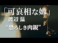 朗読：渡辺温「可哀相な姉」