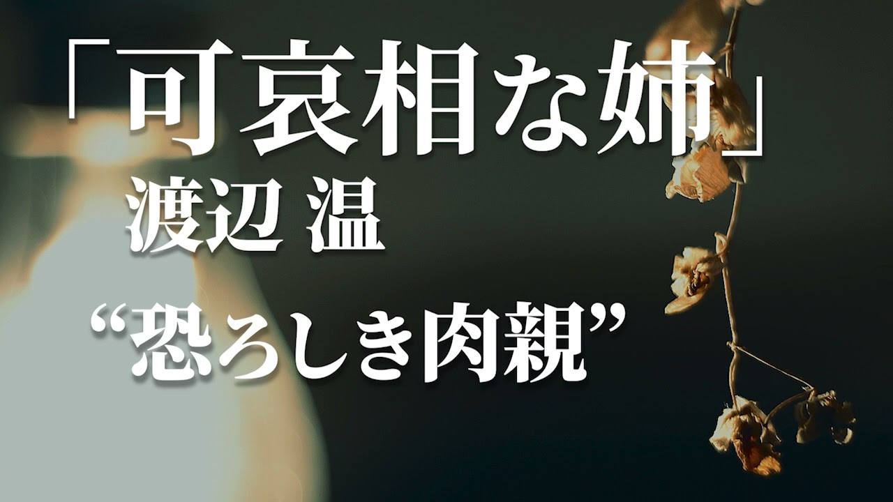 朗読：渡辺温「可哀相な姉」