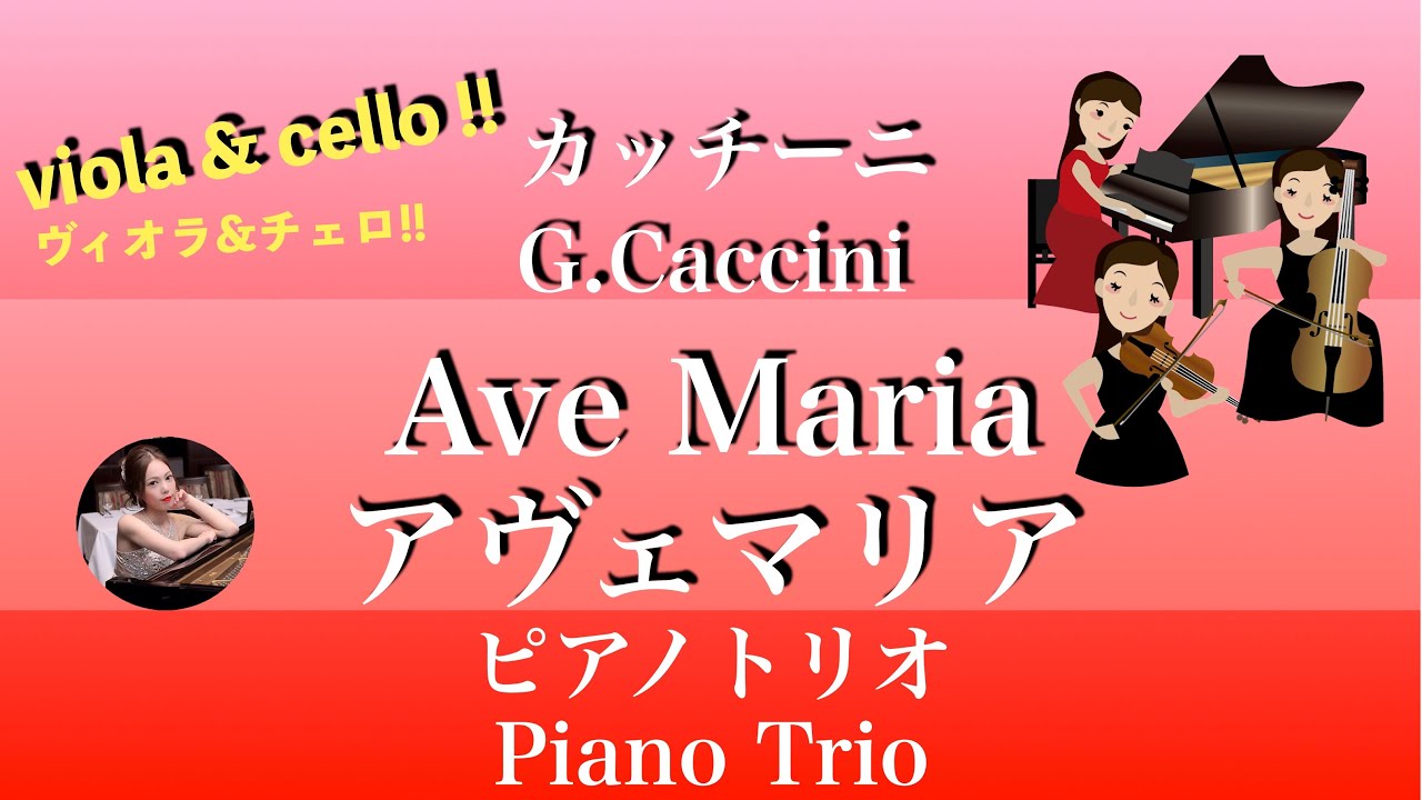 Caccini【Ave Maria】(Bdur)ピアノトリオ・ヴィオラ & チェロ| Piano