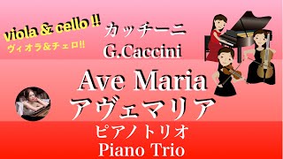アヴェマリア - カッチーニ (Gm・ピアノトリオ・ヴィオラ&チェロ) by pfkaori