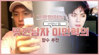 ✨그루밍하는 멋진 남자 이민혁의 향수 추천✨