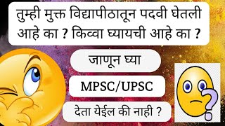 IS OPEN UNIVERSITY DEGREE VALID FOR MPSC/UPSC मुक्त विद्यापीठातून पदवी घेतली असेल तर UPSC/MPSC? screenshot 4