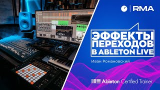 Эффекты переходов в Ableton Live