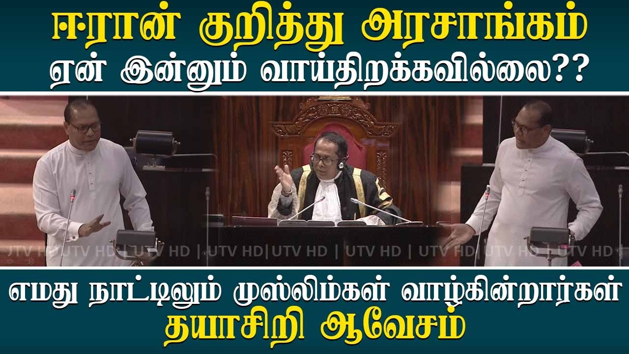 ஈரான் குறித்து அரசாங்கம் ஏன் இன்னும் வாய்திறக்கவில்லை - எமது நாட்டிலும் முஸ்லிம்கள் வாழ்கின்றார்கள்