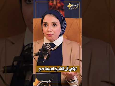 فريد النقراشي تركي آل الشيخ لعب اللعبة صح