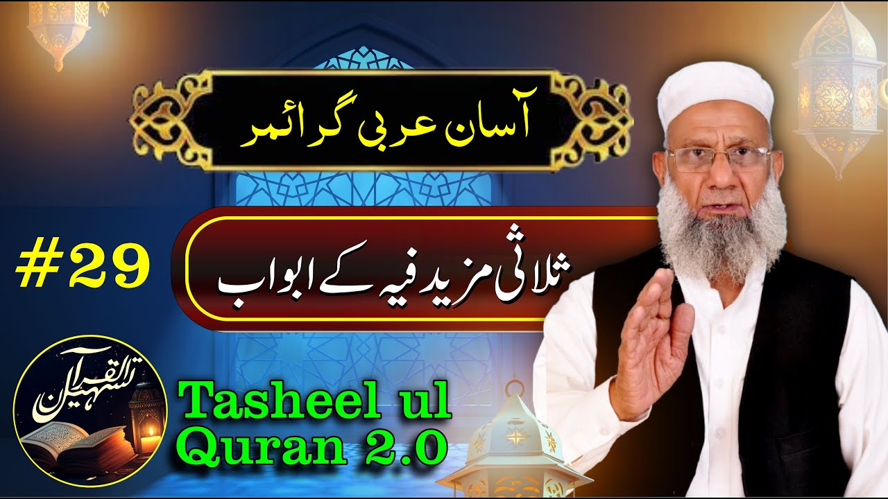 Slasi Mazeed feeh ke abwab | ثلاثی مزید فیہ کے ابواب | Arabic Grammar Series | Tasheel ul Quran 2.0