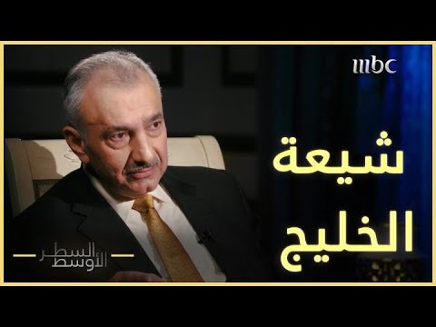 رسالة نارية يواجهها فائق الشيخ علي إلى شيعة الخليج العربي