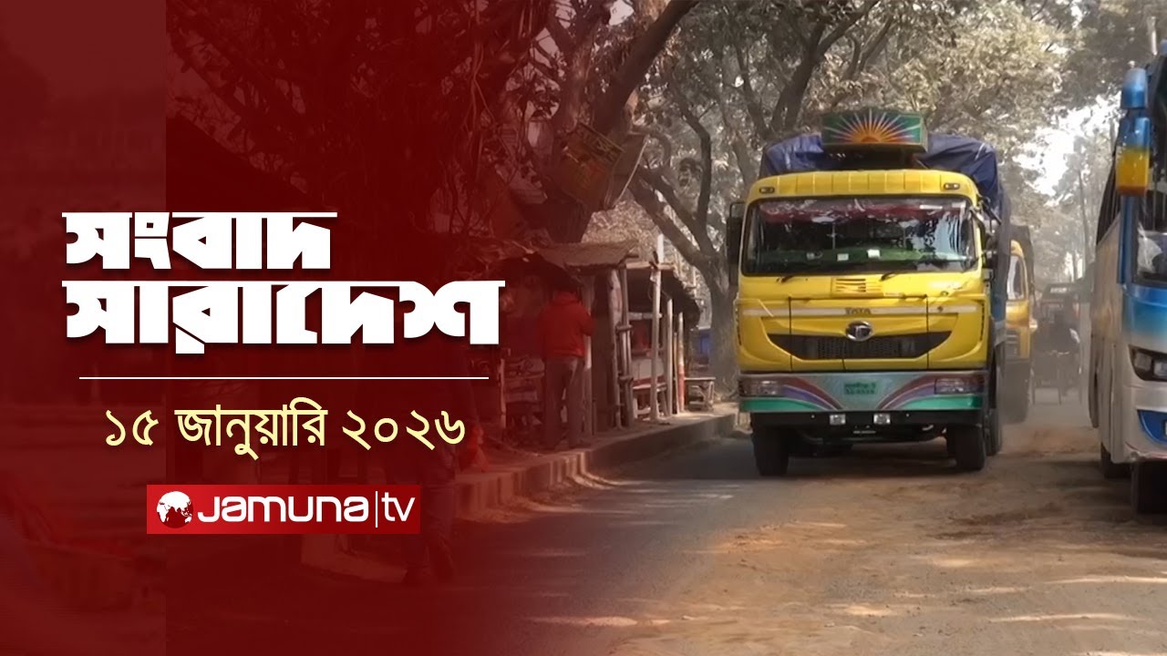 সংবাদ সারাদেশ | Songbad Saradesh | 5 PM | 15 January 2026 | Jamuna TV