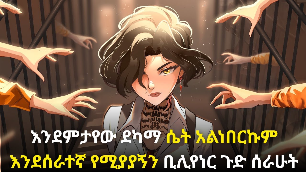 🛑እንደምታየው ደካማ ሴት አልነበርኩም እንደሰራተኛ የሚያያኝን ቢሊየነር ጉድ ሰራሁት#kana #youngtarikizm #kdrama #ትርጉምፊልም