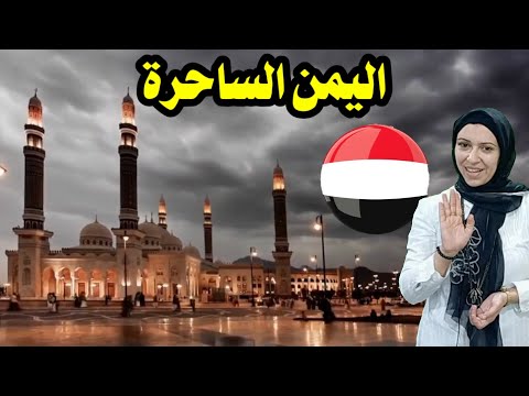 أجمل 5 أماكن سياحية في اليمن