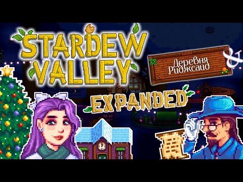 ОКОНЧАНИЕ ПЕРВОГО ГОДА НА ДЕДУШКИНОЙ ФЕРМЕ В STARDEW VALLEY EXPANDED + РИДЖСАЙД
