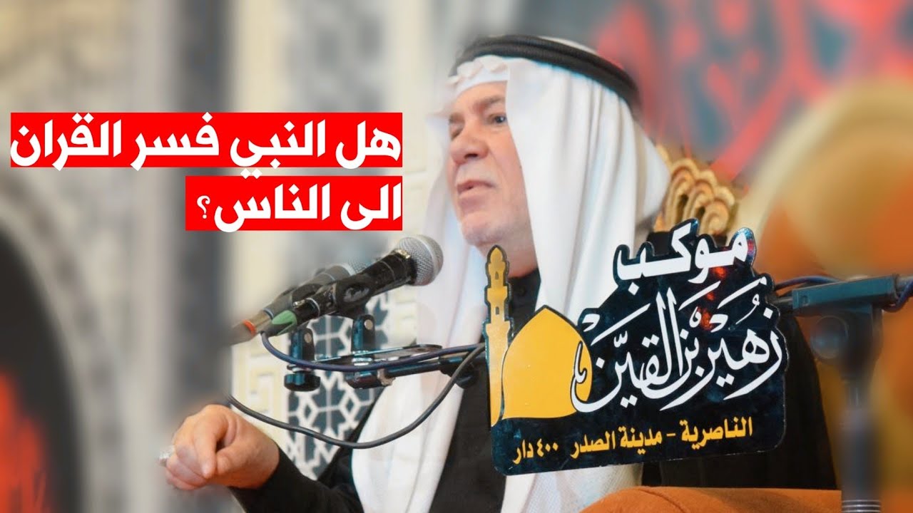 هل النبي فسر القران الى الناس؟ | الشيخ ابو نور الكربلائي | موكب زهير بن القين ع | محرم الحرام 1446