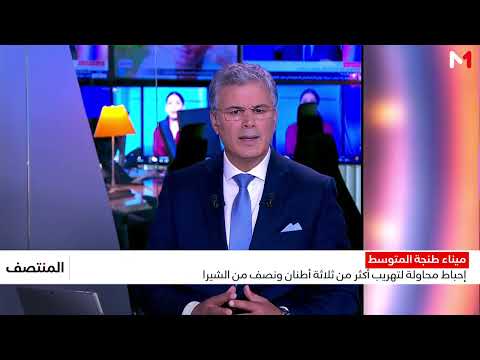 ميناء طنجة المتوسط.. إحباط محاولة لتهريب أكثر من 3 أطنان ونصف من الشيرا