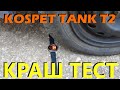 KOSPET TANK T2 (IP69K) КРАШ ТЕСТ