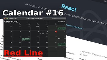 ReactJS Calendar #16 Добавляем Red Line #javascript #calendar