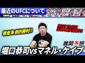 【UFC】堀口恭司vsマネル・ケイプ展開予想!!&最近のUFCについて!!