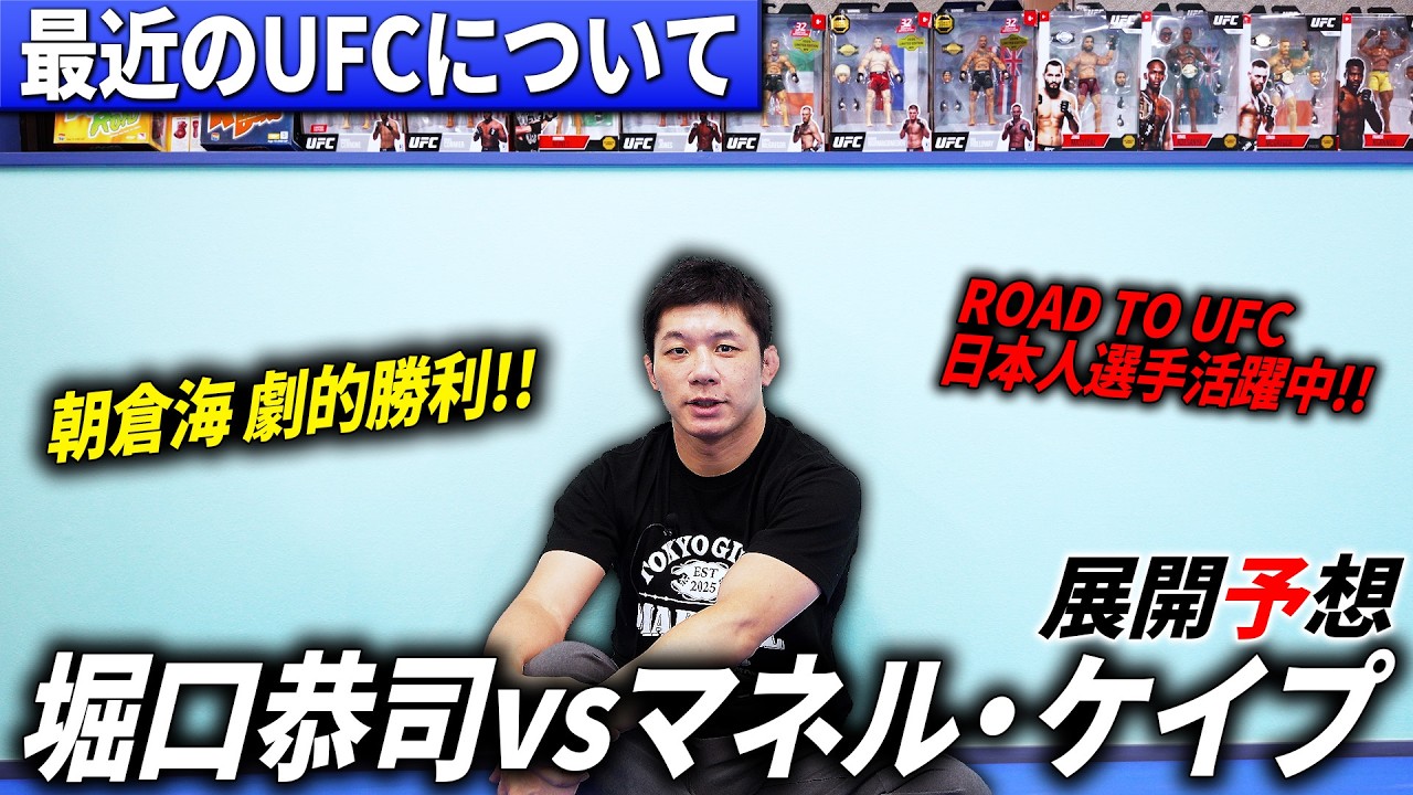 【UFC】堀口恭司vsマネル・ケイプ展開予想!!&最近のUFCについて!!