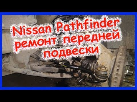 Nissan Pathfinder ремонт передней подвески